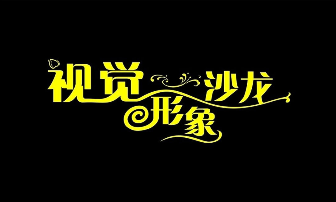 辽宁辽宁名人美发网盟案例